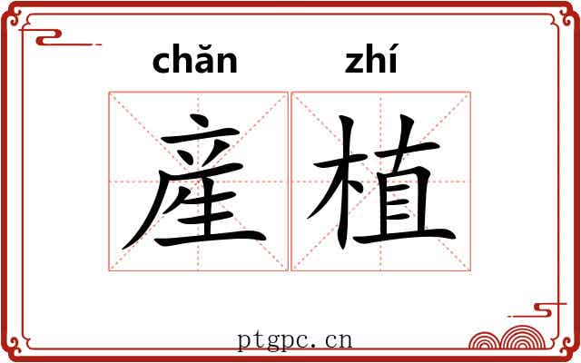 産植