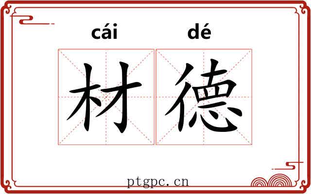 材德