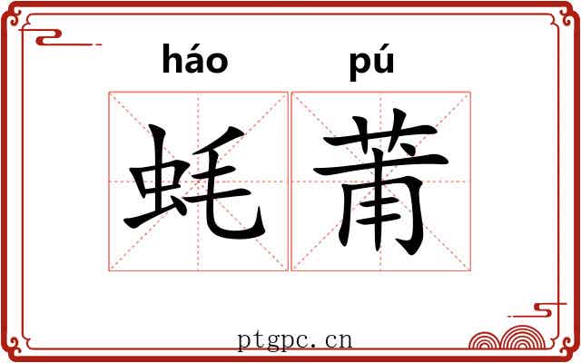 蚝莆