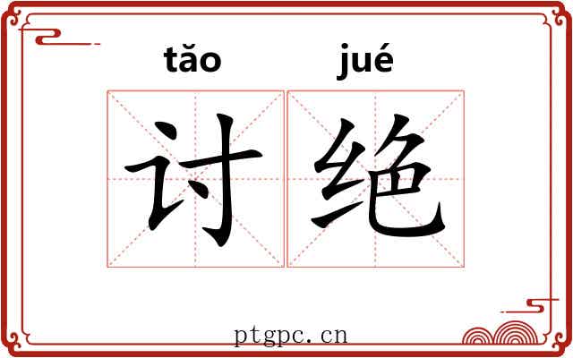 讨绝 讨绝