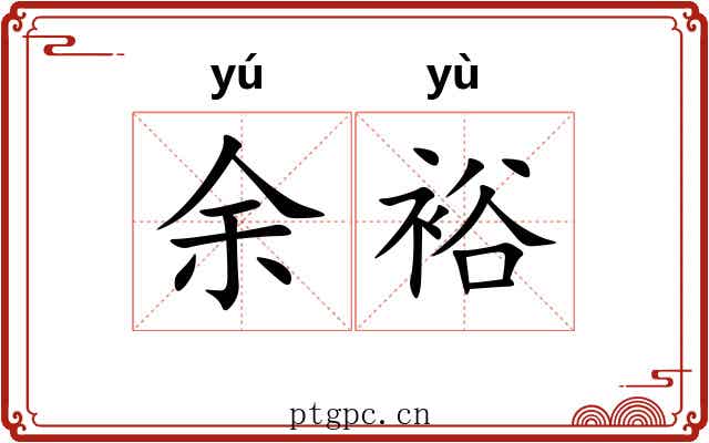 余裕 余裕