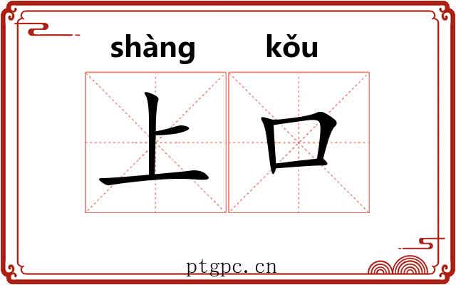 上口 上口
