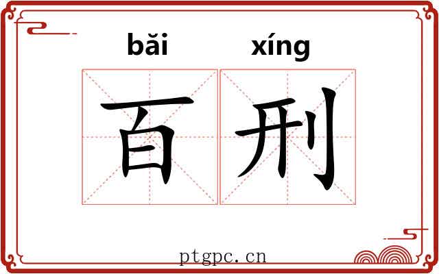 百刑