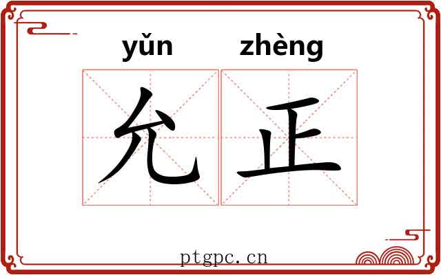 允正 允正