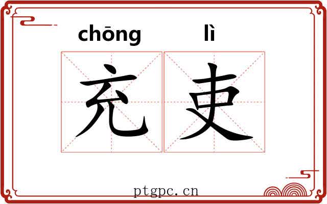 充吏