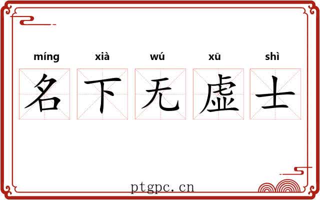 名下无虚士 名下无虚士