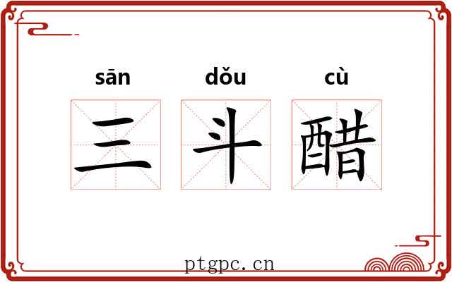 三斗醋 三斗醋