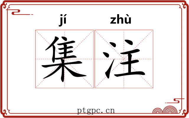 集注 集注
