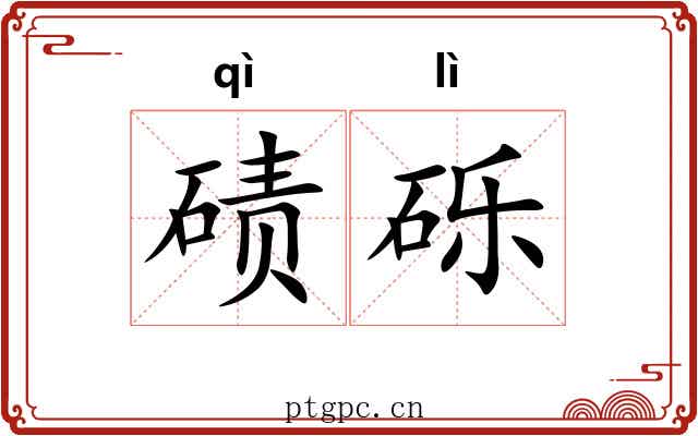 碛砾