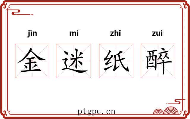 金迷纸醉 金迷纸醉