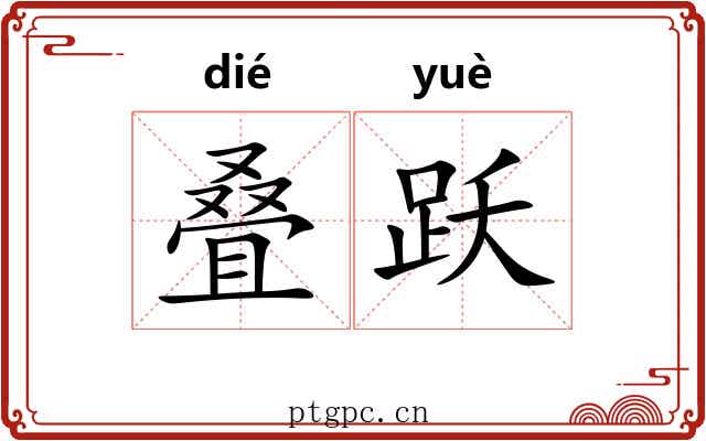 叠跃