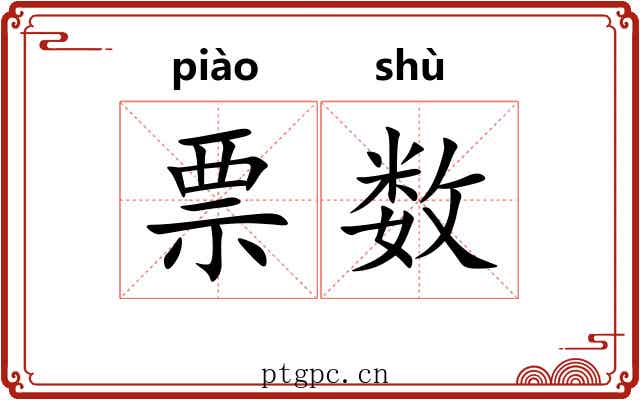 票数 票数