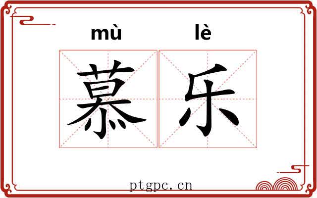 慕乐 慕乐