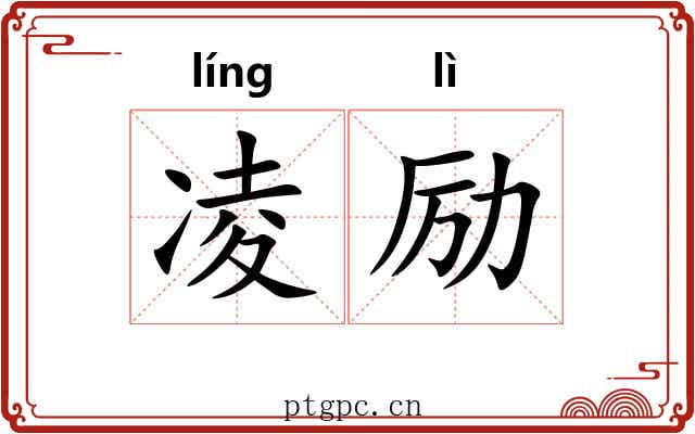凌励