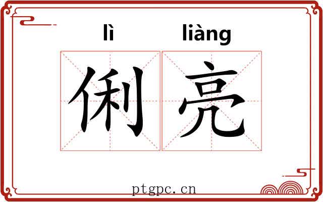 俐亮