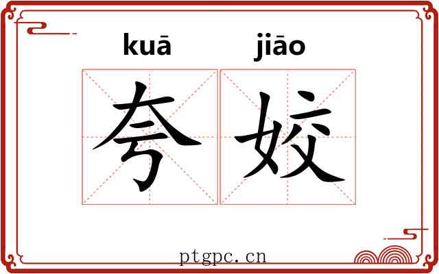 夸姣