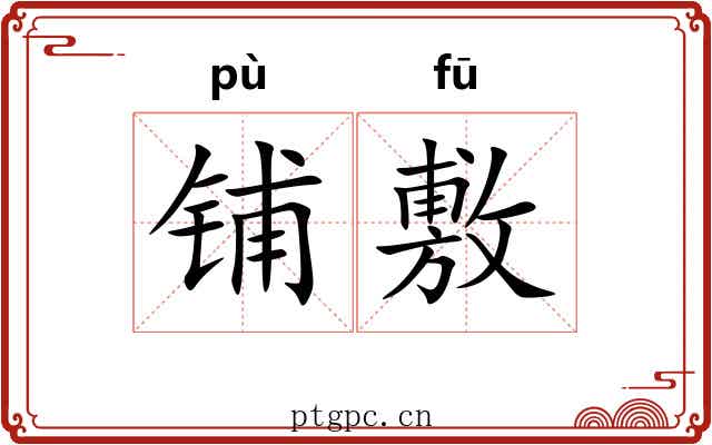 铺敷