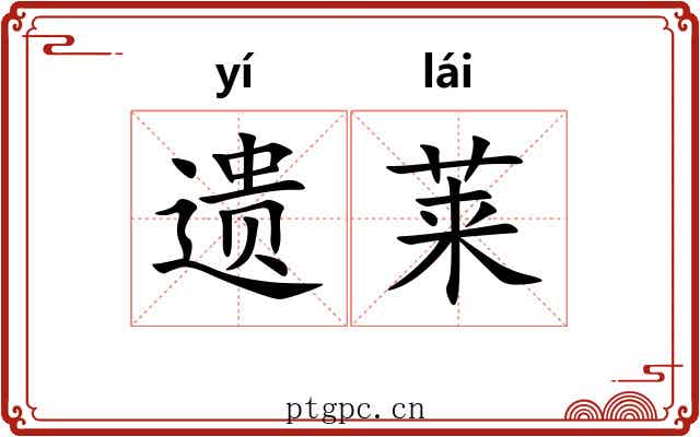 遗莱