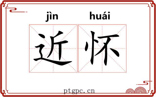 近怀 近怀