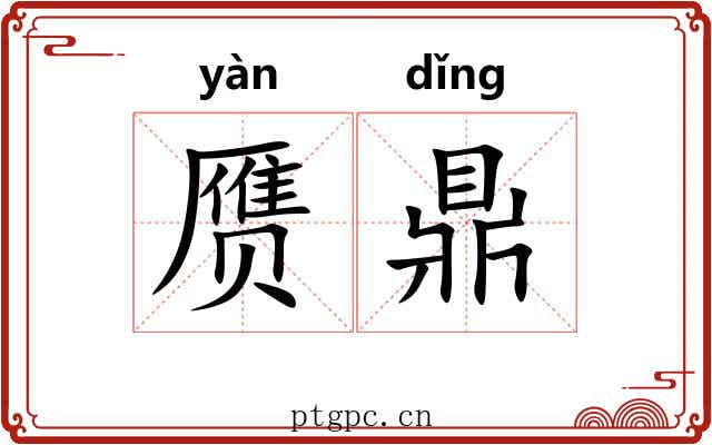 赝鼎