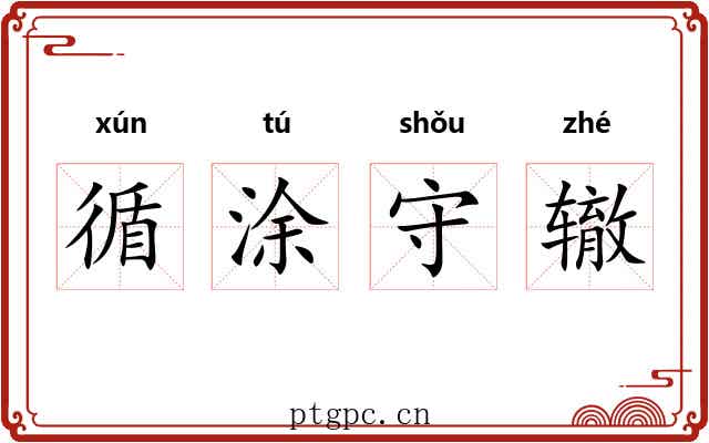 循涂守辙 循涂守辙