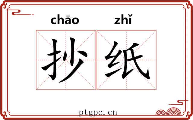 抄纸