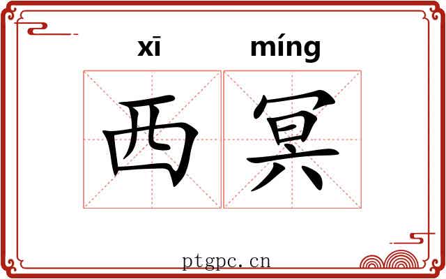 西冥