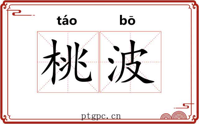 桃波