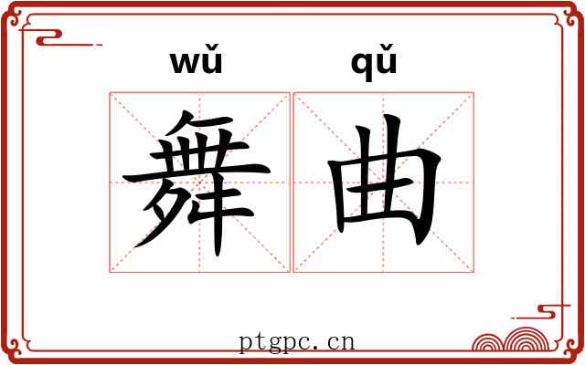 舞曲 舞曲