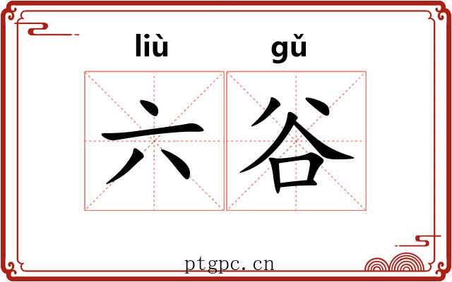 六谷 六谷