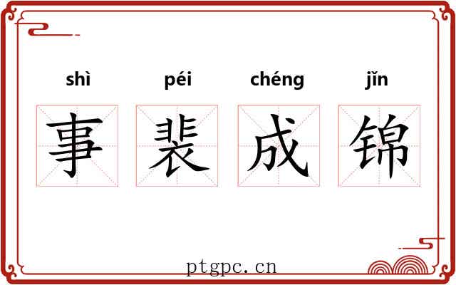 事裴成锦 事裴成锦