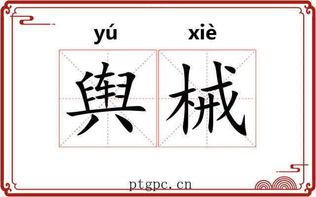 舆械