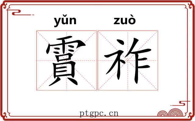 霣祚