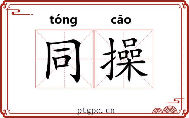同操 同操
