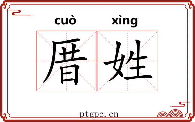 厝姓