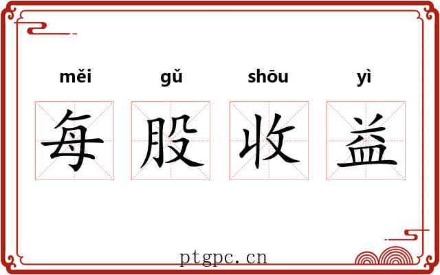 每股收益 每股收益