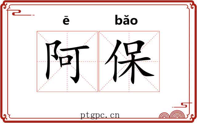 阿保 阿保