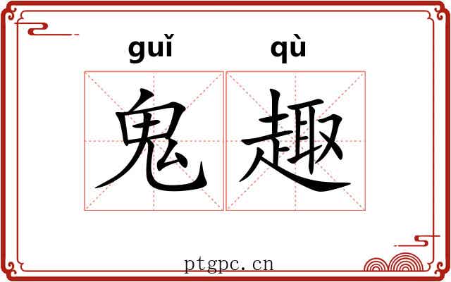 鬼趣