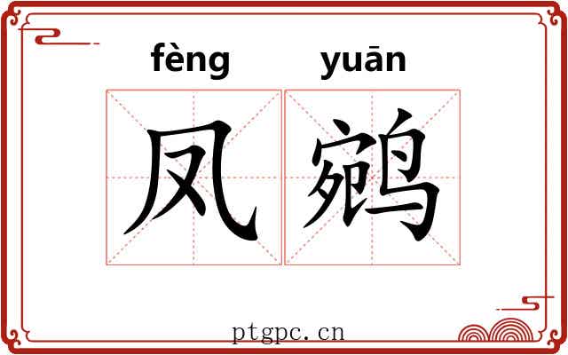 凤鹓