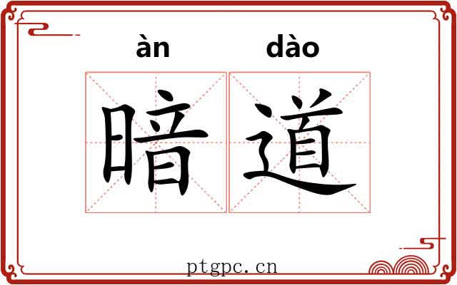 暗道 暗道