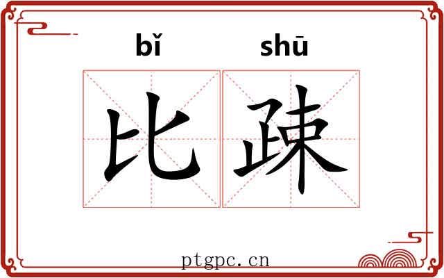 比疎