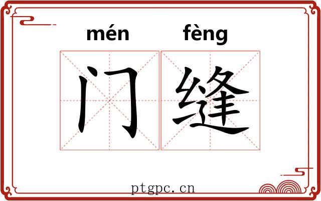 门缝 门缝