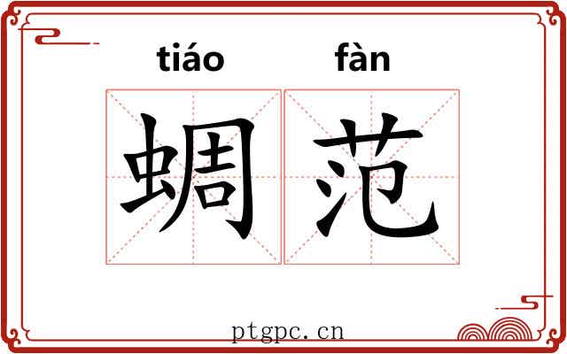 蜩范
