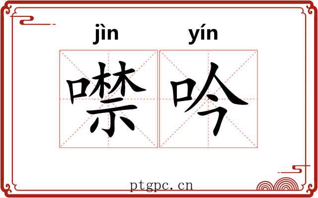 噤吟