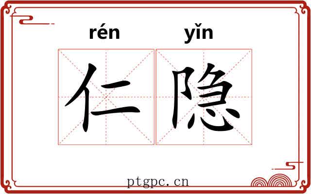 仁隐