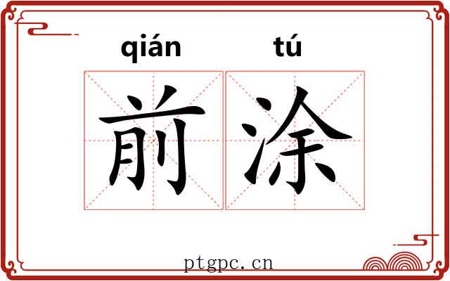 前涂 前涂