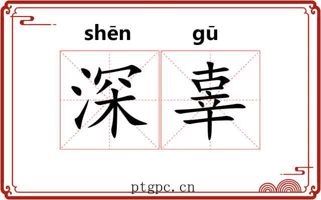 深辜 深辜