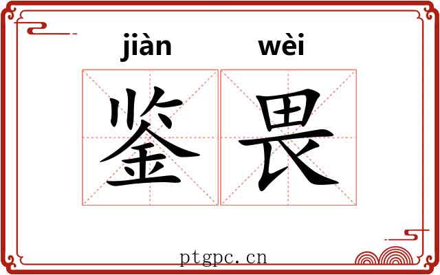 鉴畏