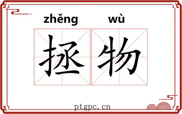 拯物