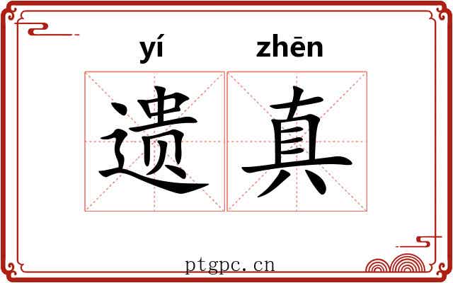 遗真 遗真